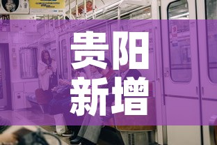贵阳新增多少例疫情了啊:贵阳新增多少例疫情了啊最新消息 贵阳新增多少例疫情了啊:贵阳新增多少例疫情了啊最新消息