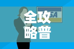 全攻略普及“微信链接	”购买房卡介绍