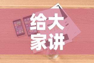 给大家讲解“随意玩房卡如何购买”详细房卡怎么购买教程