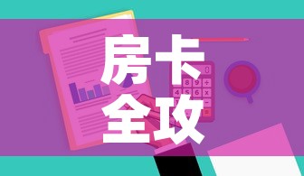 房卡全攻略“哪里有卖微信炸 金花房卡”房卡详细充值