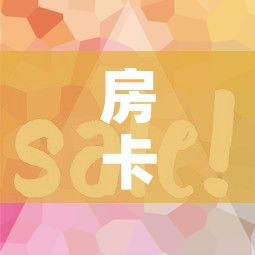 房卡全攻略“微信炸 金花购买房卡	”房卡使用教程
