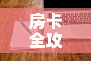 房卡全攻略“微信炸 金花购买房卡”房卡使用教程