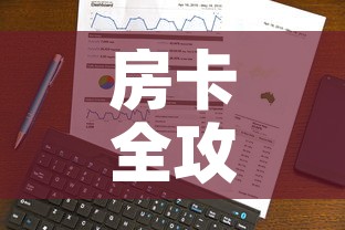 房卡全攻略“微信炸 金花购买房卡”房卡使用教程
