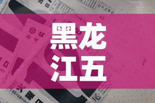 黑龙江五月六日疫情新增—(5月24日黑龙江新增) 黑龙江五月六日疫情新增—(5月24日黑龙江新增)