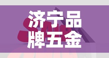 济宁品牌五金价格行情榜›济宁最大五金批发市场 济宁品牌五金价格行情榜›济宁最大五金批发市场