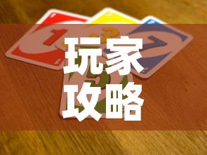 玩家攻略“微信群链接炸 金花买房卡”房卡获取方式