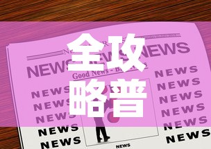全攻略普及“哪里购买炸 金花链接房卡”房卡获取方式