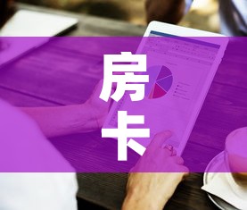 房卡全攻略“房卡代理的购买方式”购买房卡介绍