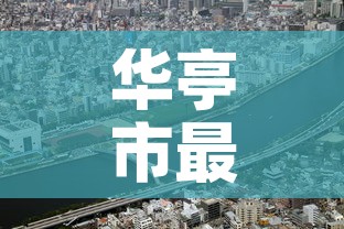 华亭市最新疫情政策查询:华亭疫情防控 华亭市最新疫情政策查询:华亭疫情防控