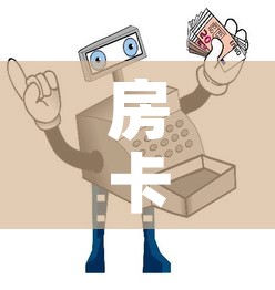 房卡全攻略“买房卡的微信炸 金花代理”详细房卡使用教程