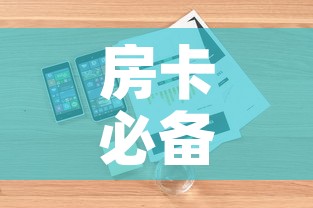 房卡必备教程“哪里有卖微信炸 金花房卡	”详细房卡怎么购买教程