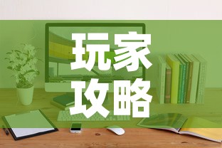 玩家攻略“微信斗牛牛小程序叫什么	”详细房卡教程