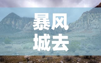 暴风城去海加尔山 → 暴风城去海加尔山坐什么车