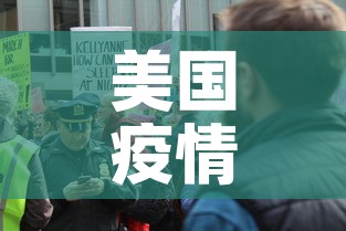 美国疫情新增加多少人—（美国疫情新增少了）