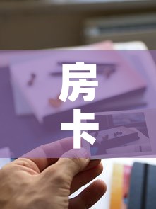 房卡全攻略“新道游牛牛房卡”购买房卡介绍
