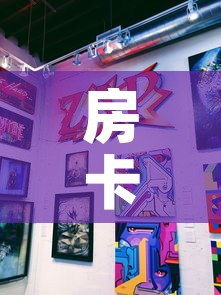 房卡全攻略“新道游牛牛房卡”购买房卡介绍