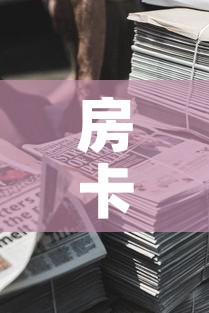 房卡全攻略“新道游牛牛房卡”购买房卡介绍