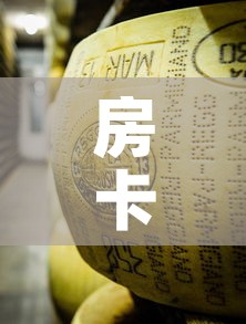 房卡必备教程“炸 金花牛牛房卡”房卡获取方式