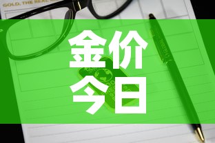 金价今日价格国际金价—(金价今天什么价格国际金价) 金价今日价格国际金价—(金价今天什么价格国际金价)