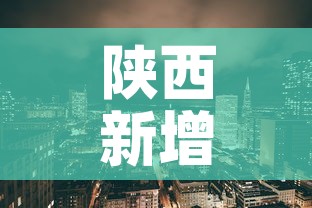 陕西新增疫情地区 → 陕西新增疫情地区名单
