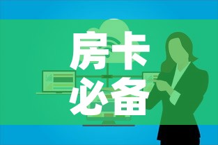 房卡必备教程“微信群大厅牛牛房卡”房卡使用教程