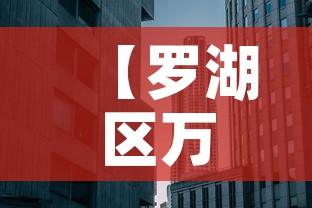 【罗湖区万通大厦租金价格·万通大厦房价】 【罗湖区万通大厦租金价格·万通大厦房价】