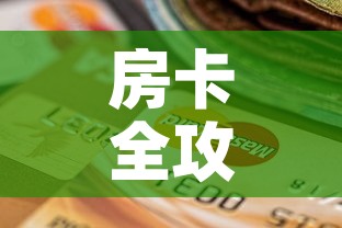 房卡全攻略“斗牛房卡链接哪里买”房卡怎么购买