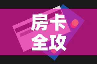 房卡全攻略“斗牛房卡链接哪里买”房卡怎么购买