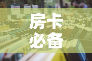 房卡必备教程“微信群炸 金花房卡”详细房卡怎么购买教程