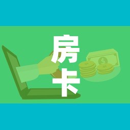 房卡必备教程“微信群炸 金花房卡”详细房卡怎么购买教程