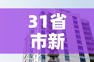 31省市新增疫情最新消息 → 31省区市新增疫情最新 31省市新增疫情最新消息 → 31省区市新增疫情最新