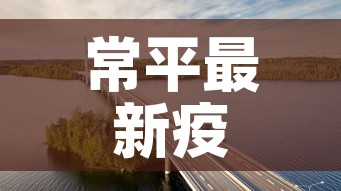 常平最新疫情3月15 → 常平新冠病例 常平最新疫情3月15 → 常平新冠病例
