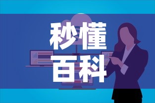秒懂百科“微信上大厅牛牛房卡在哪买”房卡链接获取