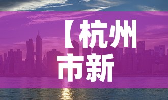 【杭州市新增疫情分布图片,杭州市新冠最新消息】 【杭州市新增疫情分布图片,杭州市新冠最新消息】