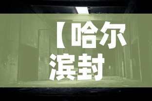 【哈尔滨封城了是真的吗,听说哈尔滨封城了】 【哈尔滨封城了是真的吗,听说哈尔滨封城了】