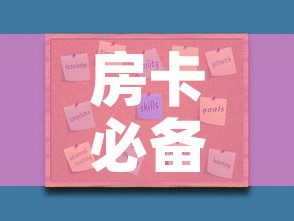 房卡必备教程“如何购买炸 金花房卡”房卡使用教程