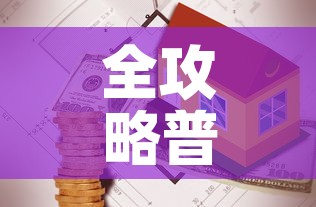 全攻略普及“有没有炸 金花房卡买”详细房卡使用教程