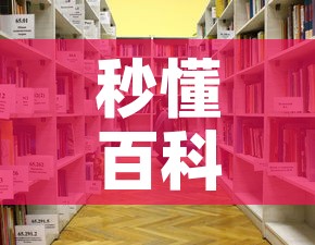 秒懂百科“牛牛链接房卡在哪里弄	”详细房卡教程