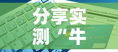 分享实测“牛牛链接房卡找谁购买”详细房卡怎么购买教程