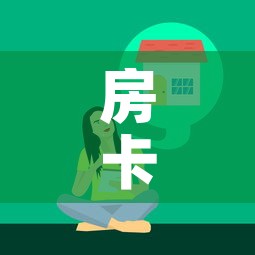 房卡全攻略“微信牛牛链接版 有房卡”房卡获取方式
