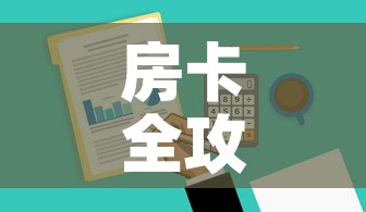 房卡全攻略“微信牛牛链接版 有房卡”房卡获取方式