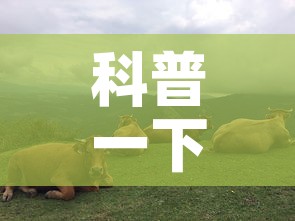 科普一下“微信斗牛牛链接”详细房卡教程