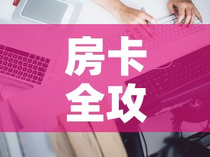 房卡全攻略“微信炸 金花怎样建房间”房卡详细充值