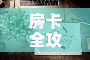 房卡全攻略“微信上炸 金花房间房卡	”房卡使用教程
