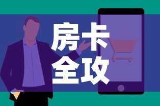 房卡全攻略“微信上炸 金花房间房卡”房卡使用教程