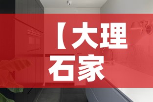 【大理石家具五金价格多少·大理石建材价格】 【大理石家具五金价格多少·大理石建材价格】