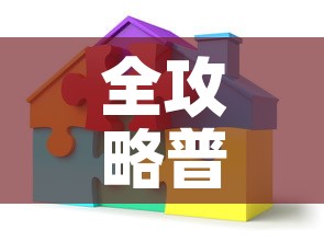 全攻略普及“可以一起创房的牛牛”详细房卡教程
