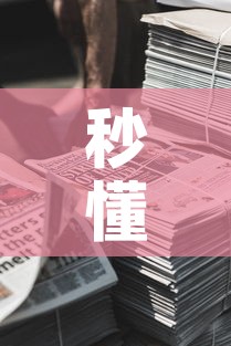 秒懂教程“微信牛牛房卡金花房卡新道游房卡”获取房卡教程-哔哩哔哩