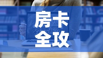 房卡全攻略“微信链接斗牛房卡哪里有卖”链接房卡在哪里获取