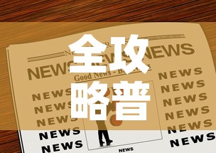 全攻略普及“炸 金花正版链接房卡”房卡链接获取